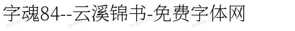 字魂84--云溪锦书字体转换