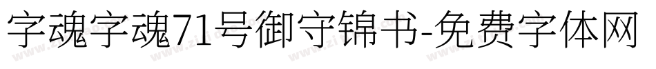 字魂字魂71号御守锦书字体转换