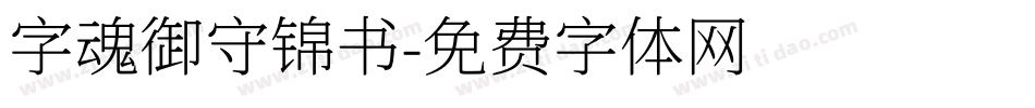 字魂御守锦书字体转换