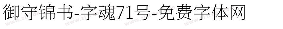 御守锦书-字魂71号字体转换