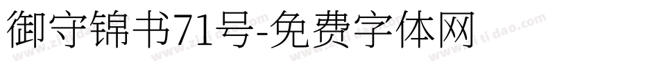 御守锦书71号字体转换