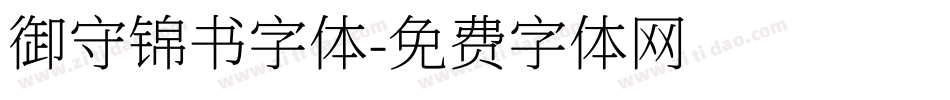 御守锦书字体字体转换