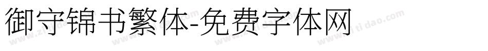 御守锦书繁体字体转换