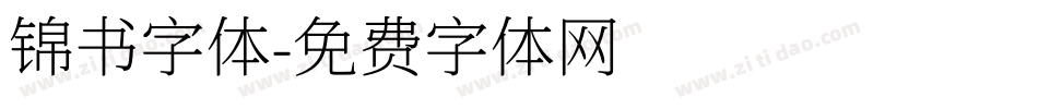 锦书字体字体转换