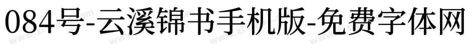 084号-云溪锦书手机版字体转换