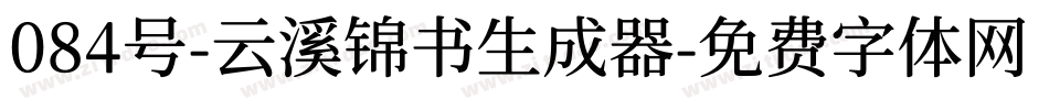 084号-云溪锦书生成器字体转换