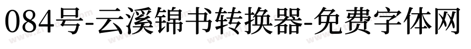 084号-云溪锦书转换器字体转换