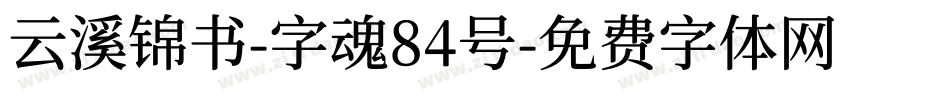 云溪锦书-字魂84号字体转换