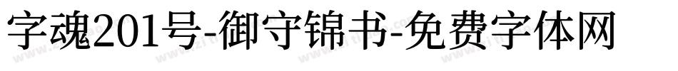 字魂201号-御守锦书字体转换