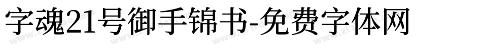 字魂21号御手锦书字体转换