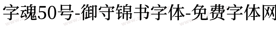 字魂50号-御守锦书字体字体转换