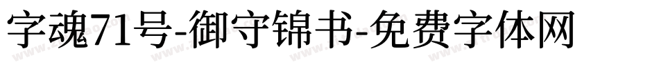 字魂71号-御守锦书字体转换