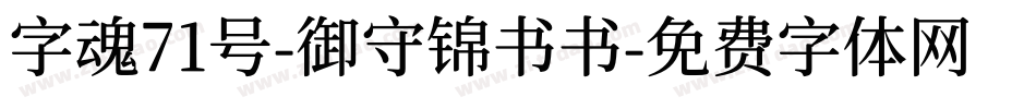 字魂71号-御守锦书书字体转换