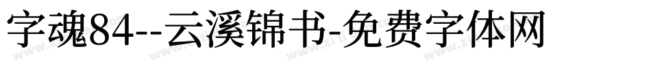 字魂84--云溪锦书字体转换