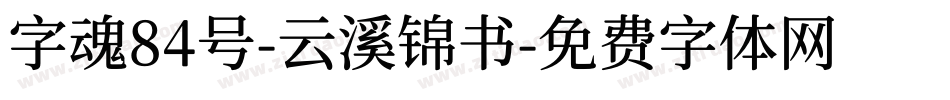 字魂84号-云溪锦书字体转换