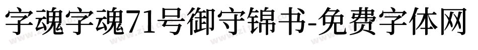 字魂字魂71号御守锦书字体转换