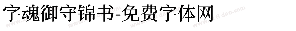 字魂御守锦书字体转换