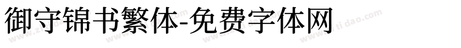 御守锦书繁体字体转换