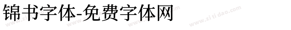 锦书字体字体转换