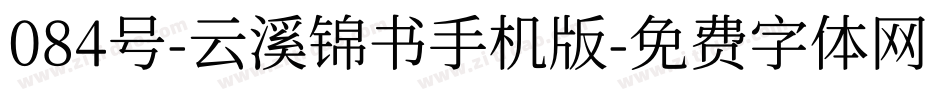 084号-云溪锦书手机版字体转换