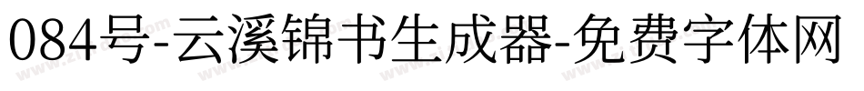 084号-云溪锦书生成器字体转换