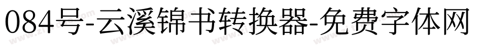084号-云溪锦书转换器字体转换