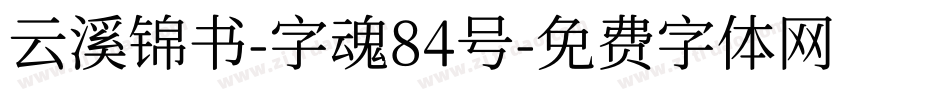 云溪锦书-字魂84号字体转换