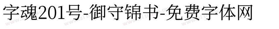字魂201号-御守锦书字体转换