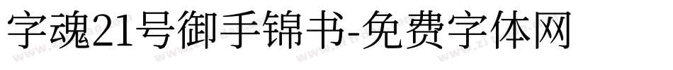 字魂21号御手锦书字体转换