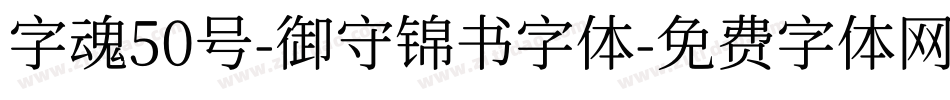字魂50号-御守锦书字体字体转换