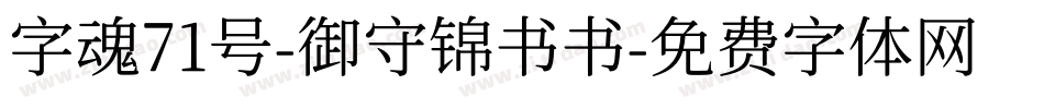 字魂71号-御守锦书书字体转换