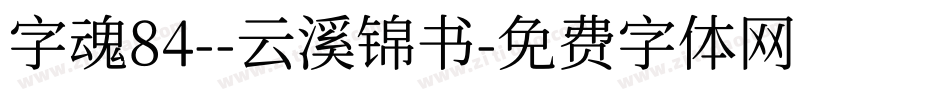 字魂84--云溪锦书字体转换