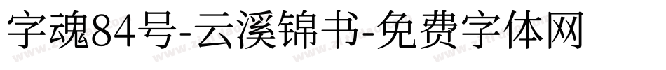 字魂84号-云溪锦书字体转换