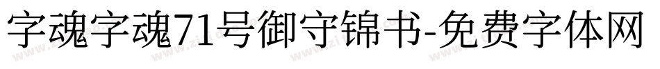 字魂字魂71号御守锦书字体转换