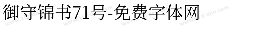 御守锦书71号字体转换