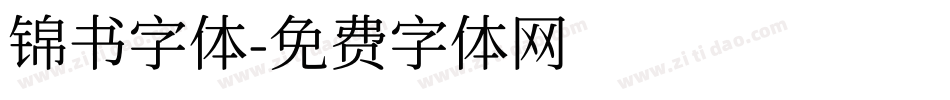 锦书字体字体转换