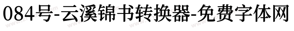 084号-云溪锦书转换器字体转换