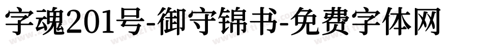 字魂201号-御守锦书字体转换
