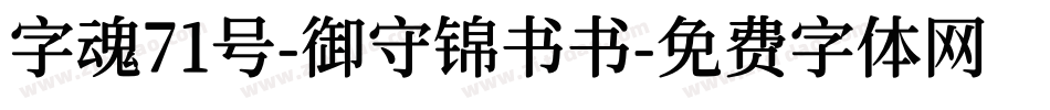 字魂71号-御守锦书书字体转换