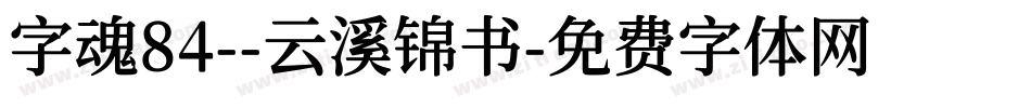 字魂84--云溪锦书字体转换