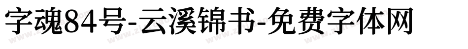 字魂84号-云溪锦书字体转换