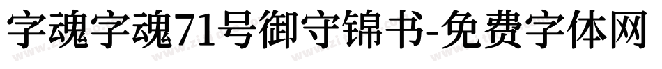 字魂字魂71号御守锦书字体转换