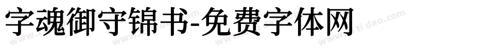 字魂御守锦书字体转换