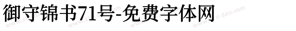 御守锦书71号字体转换