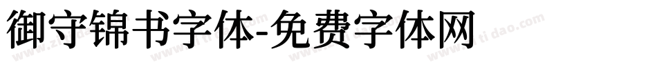 御守锦书字体字体转换