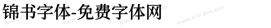 锦书字体字体转换