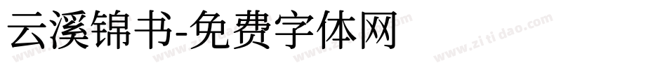 云溪锦书字体转换