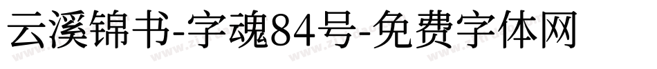 云溪锦书-字魂84号字体转换