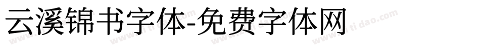 云溪锦书字体字体转换