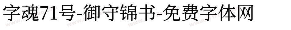 字魂71号-御守锦书字体转换